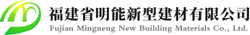福建省明能新型建材有限公司