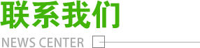 聯(lián)系我們